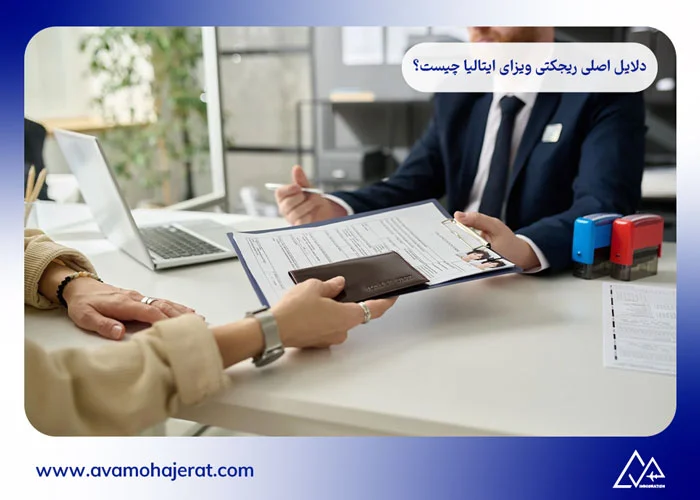 رفع ریجکتی ویزای ایتالیا