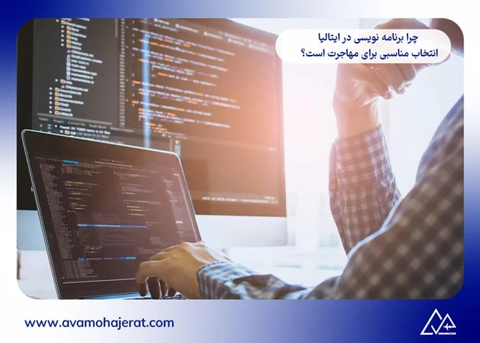 برنامه نویسی در ایتالیا