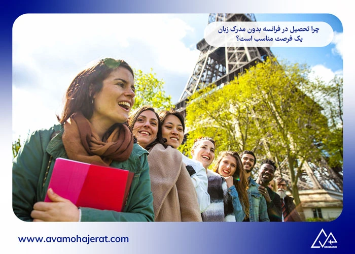 تحصیل در فرانسه بدون مدرک زبان