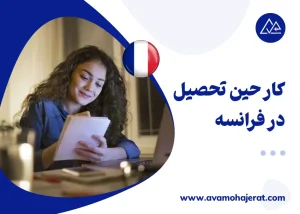 کار حین تحصیل در فرانسه