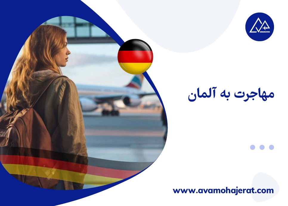 مهاجرت به آلمان