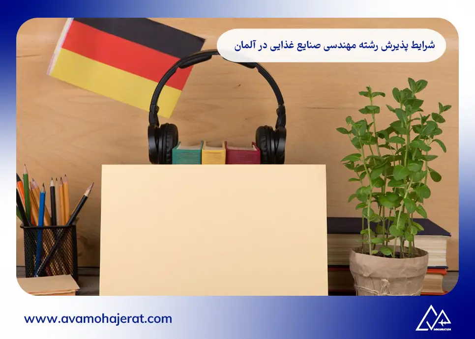 شرایط پذیرش رشته مهندسی صنایع غذایی در آلمان
