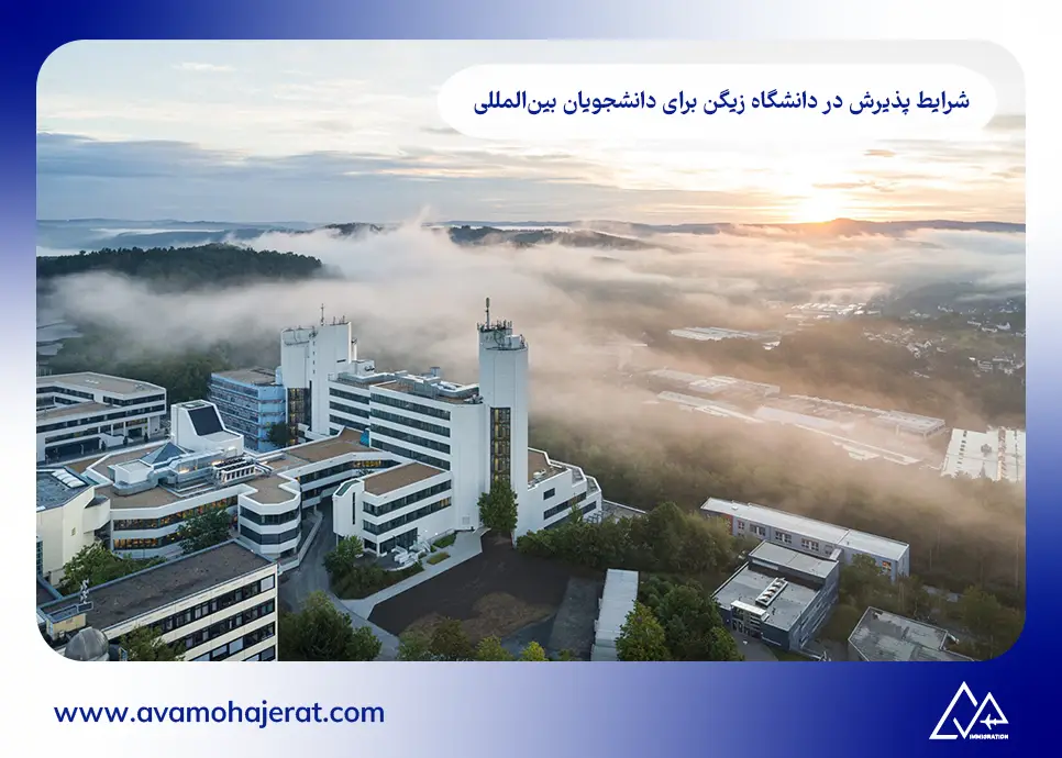 شرایط پذیرش در دانشگاه زیگن برای دانشجویان بین‌المللی