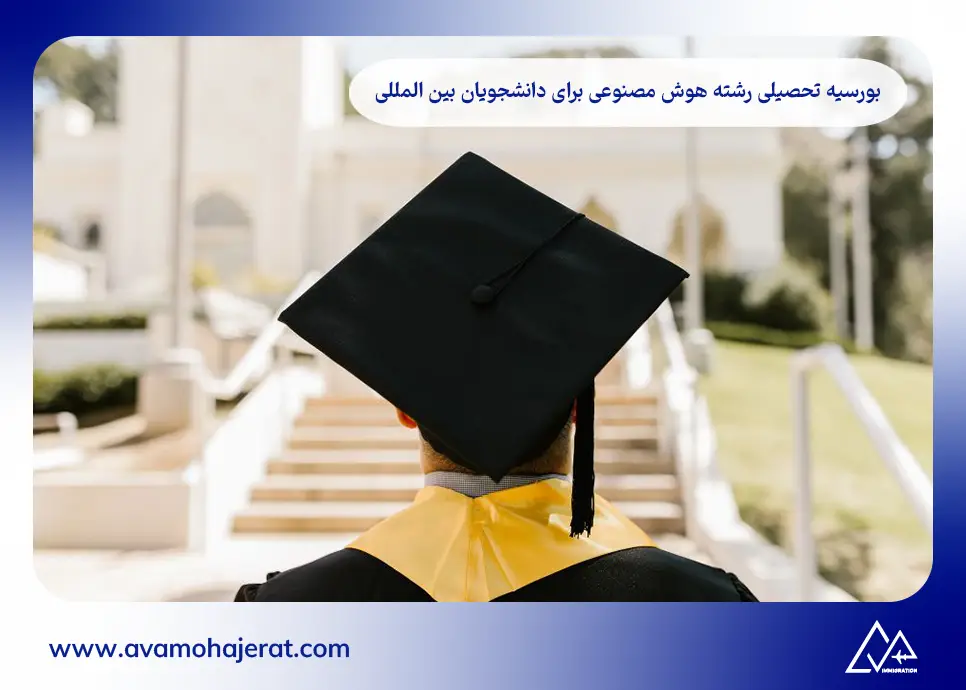 بورسیه تحصیلی رشته هوش مصنوعی برای دانشجویان بین المللی در آلمان