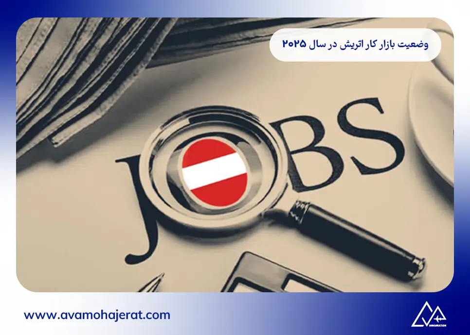 وضعیت بازار کار اتریش در سال ۲۰۲۵ 