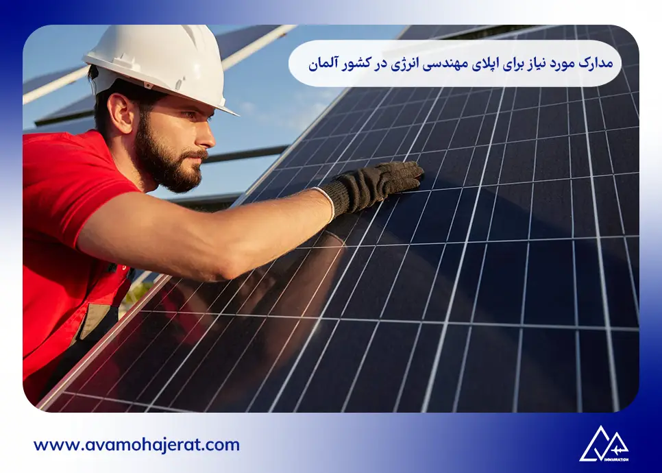 مدارک مورد نیاز برای اپلای مهندسی انرژی در کشور آلمان