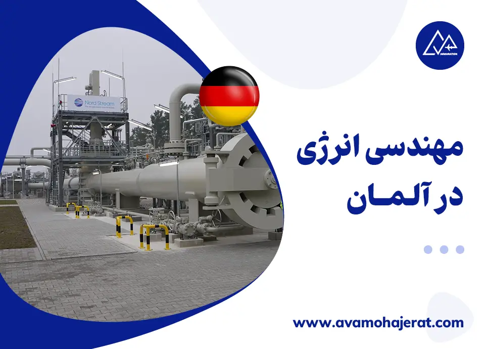 مهندسی انرژی در آلمان؛ از تحصیل تا ورود به بازار کار