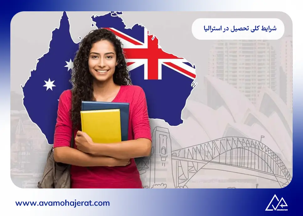 شرایط کلی تحصیل در استرالیا