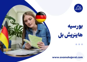 بورسیه هاینریش بل آلمان؛ شرایط، مدارک لازم و نحوه اپلای