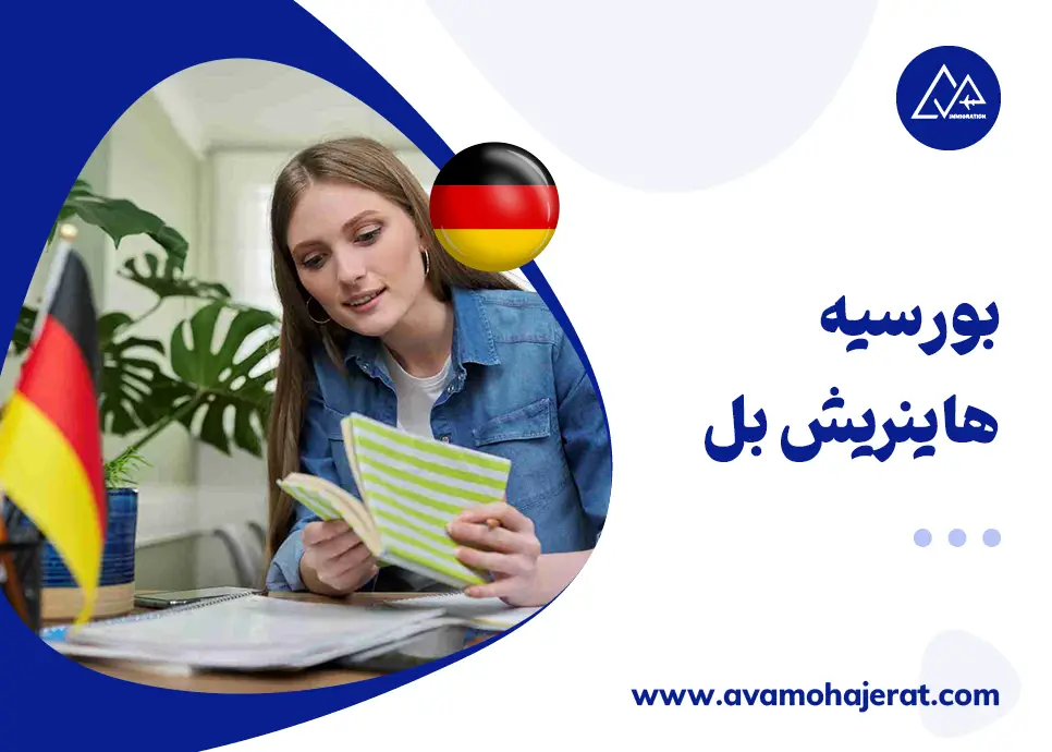 بورسیه هاینریش بل آلمان؛ شرایط، مدارک لازم و نحوه اپلای
