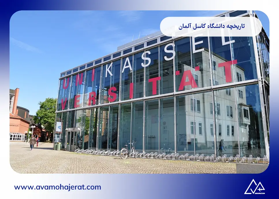 دانشگاه کاسل آلمان