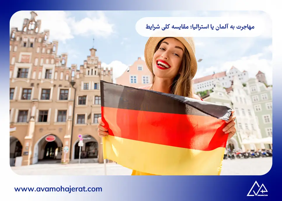 مهاجرت به آلمان یا استرالیا؛ مقایسه کلی شرایط