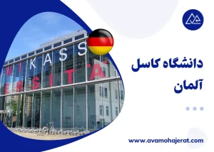 دانشگاه کاسل آلمان University of Kassel؛ شرایط پذیرش، رتبه علمی و بورسیه‌ها