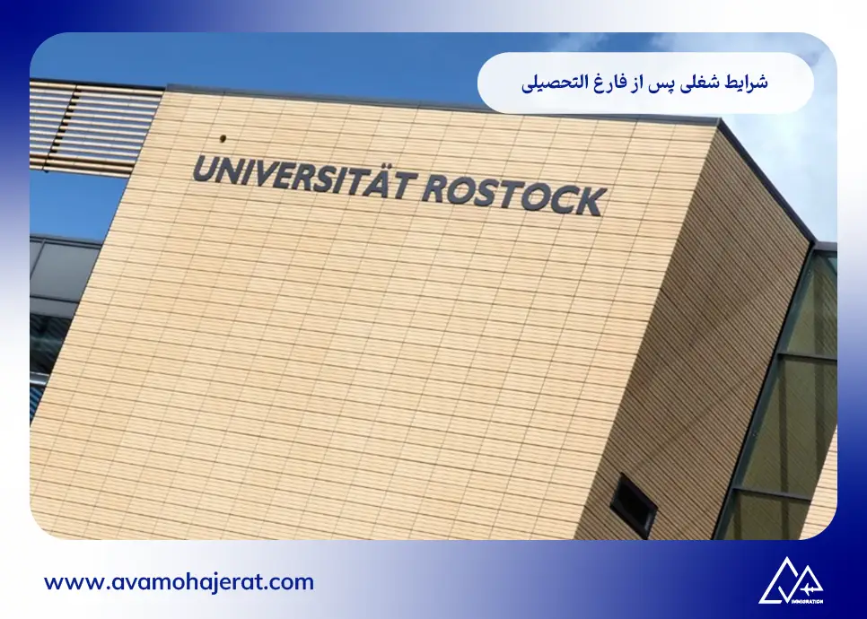 شرایط شغلی پس از فارغ التحصیلی از University of Rostock