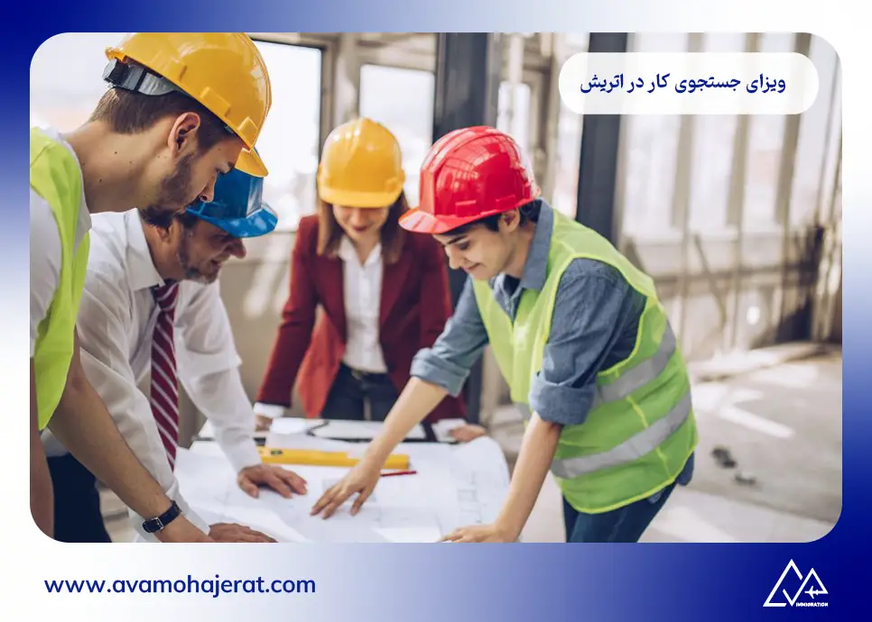 ویزای جستجوی کار در اتریش