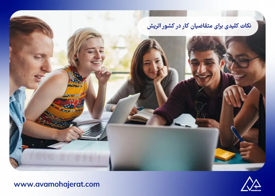 نکات کلیدی برای متقاضیان کار در کشور اتریش