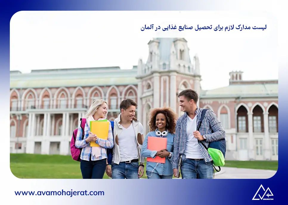  لیست مدارک لازم برای تحصیل صنایع غذایی در آلمان