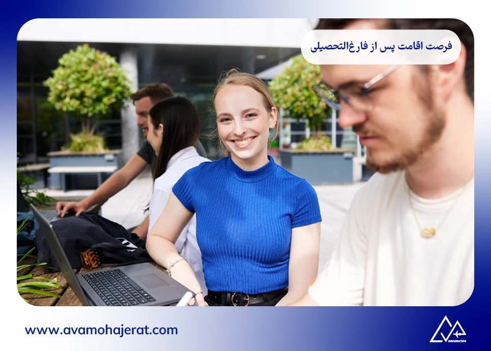 فرصت اقامت پس از فارغ‌التحصیلی 