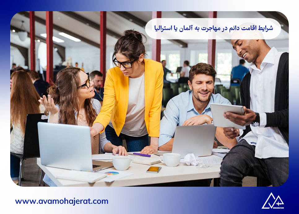 شرایط اقامت دائم در مهاجرت به آلمان یا استرالیا