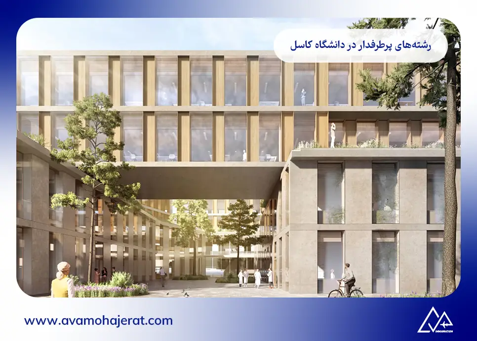 رشتههای پرطرفدار در دانشگاه کاسل