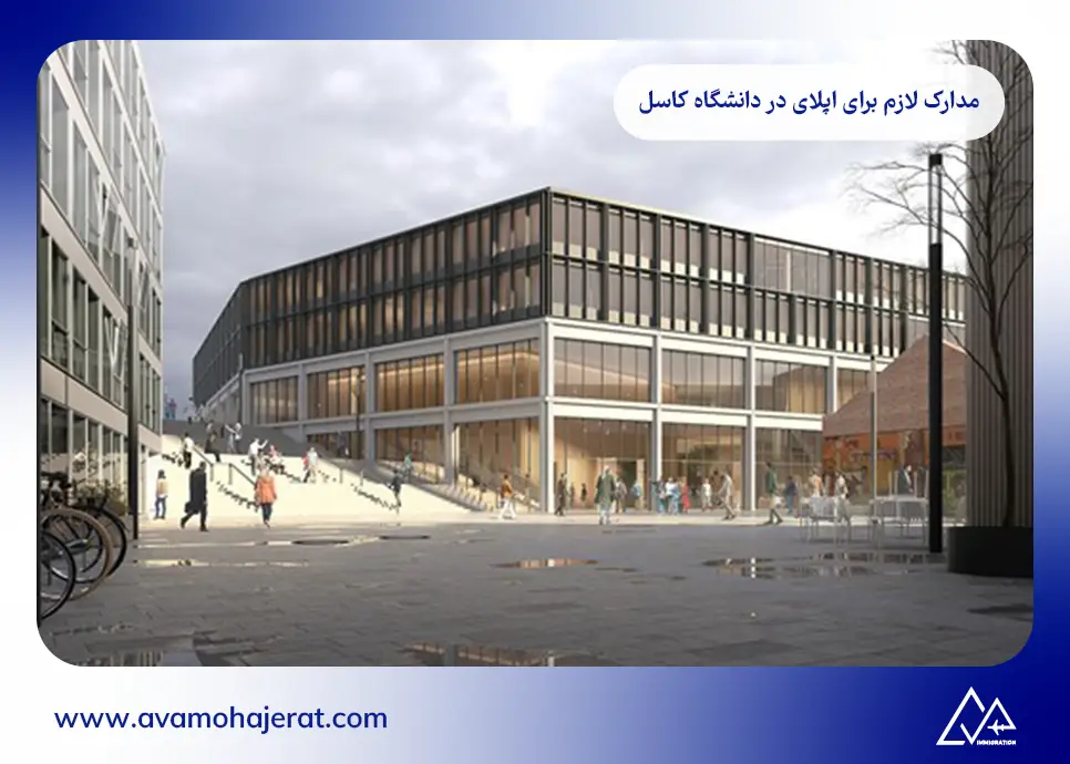 مدارک لازم برای اپلای در دانشگاه کاسل