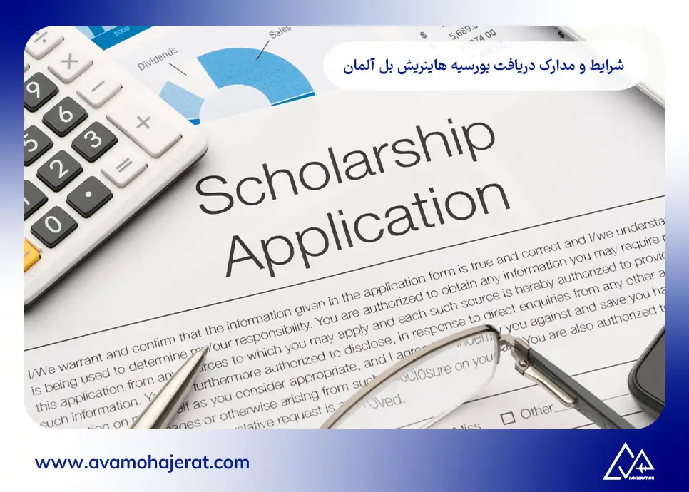 مراحل اپلای برای بورسیه هاینریش بل آلمان
