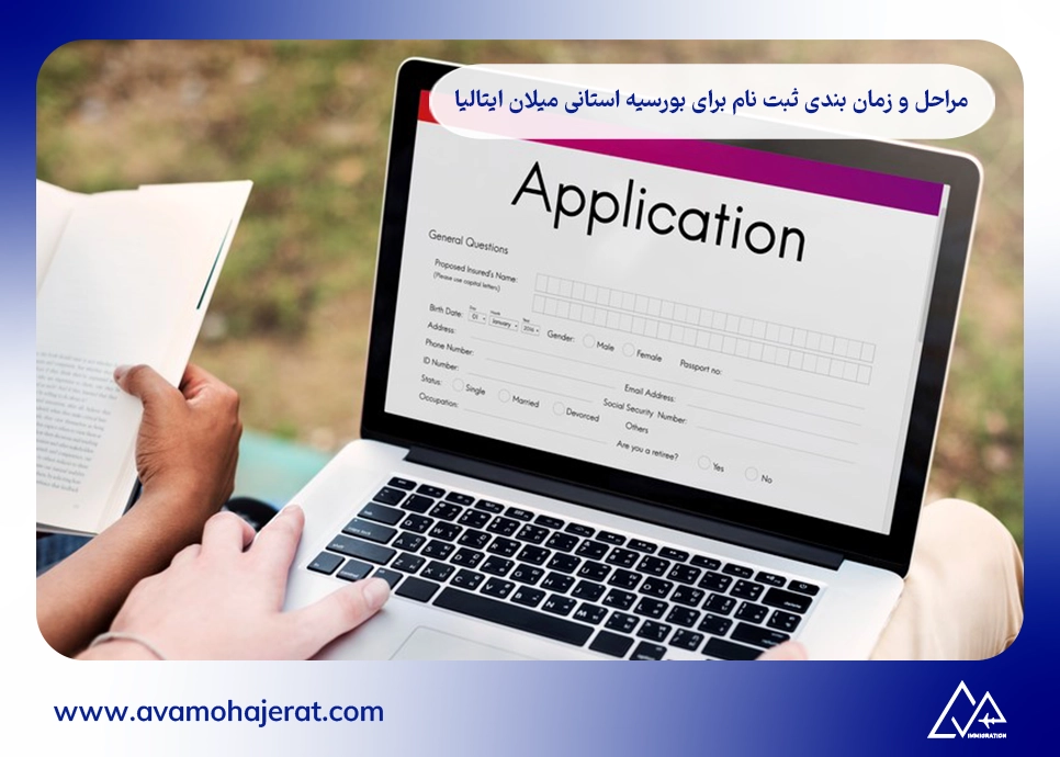 شرایط و معیارهای دریافت بورسیه استانی میلان ایتالیا