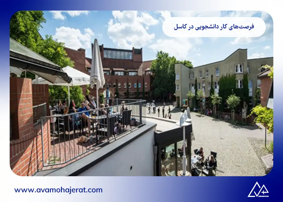 فرصتهای کار دانشجویی در کاسل