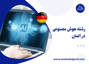  تحصیل رشته هوش مصنوعی در آلمان؛