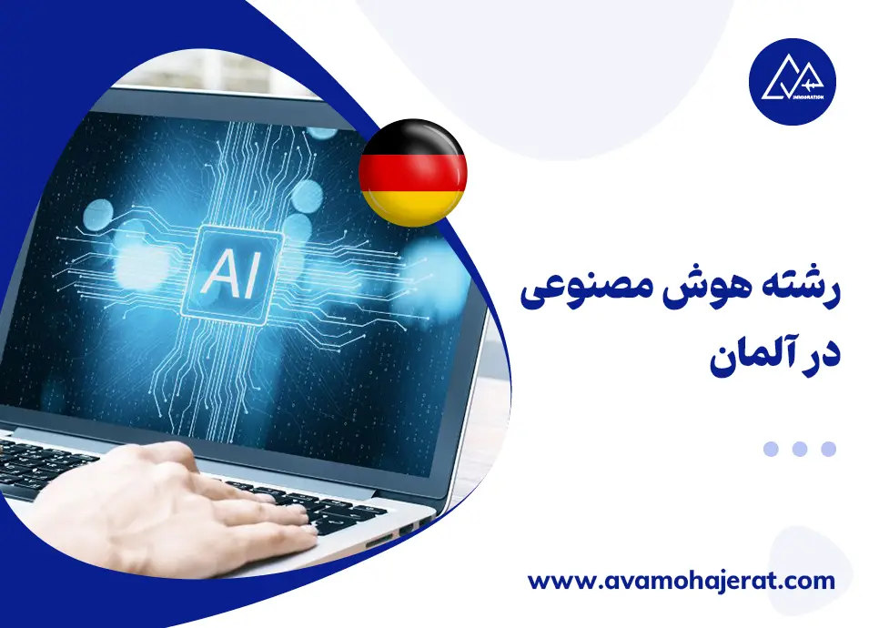  تحصیل رشته هوش مصنوعی در آلمان؛
