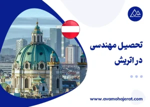 تحصیل مهندسی در اتریش