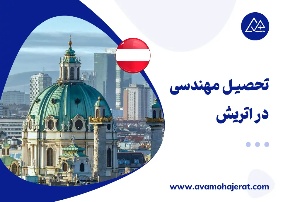تحصیل مهندسی در اتریش