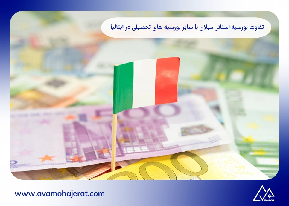 تفاوت بورسیه استانی میلان با سایر بورسیه های تحصیلی در ایتالیا