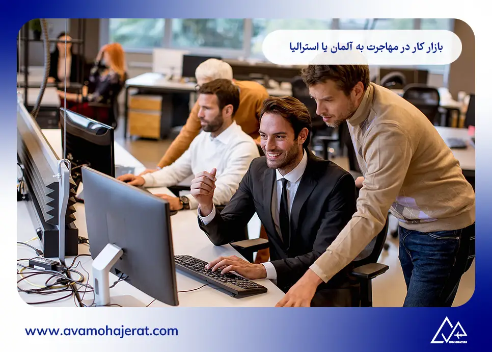 بازار کار در مهاجرت به آلمان یا استرالیا