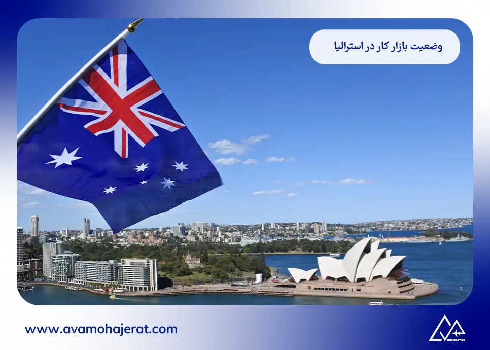 وضعیت بازار کار در استرالیا
