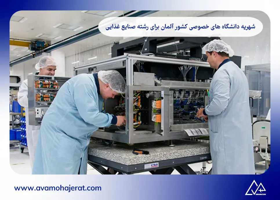 شهریه دانشگاه های خصوصی کشور آلمان برای رشته صنایع غذایی
