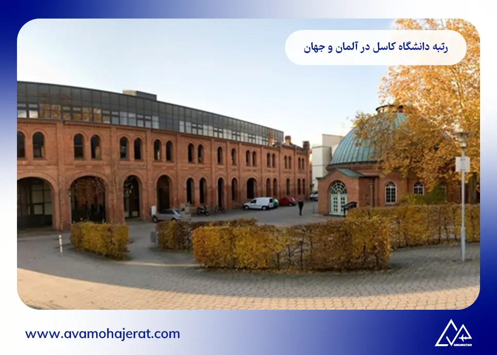 رتبه دانشگاه کاسل در آلمان و جهان