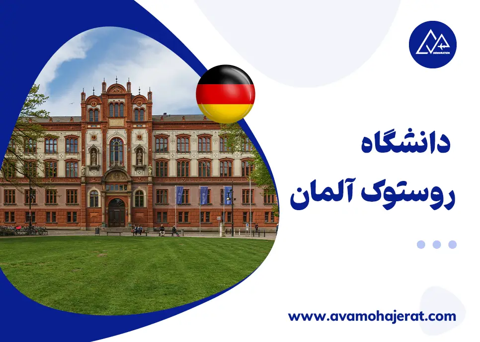 تحصیل در دانشگاه روستوک آلمان