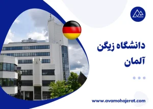 دانشگاه زیگن آلمان
