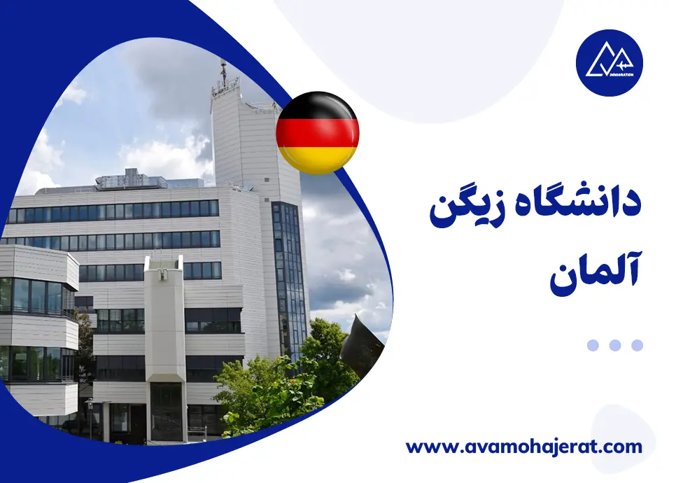 دانشگاه زیگن آلمان