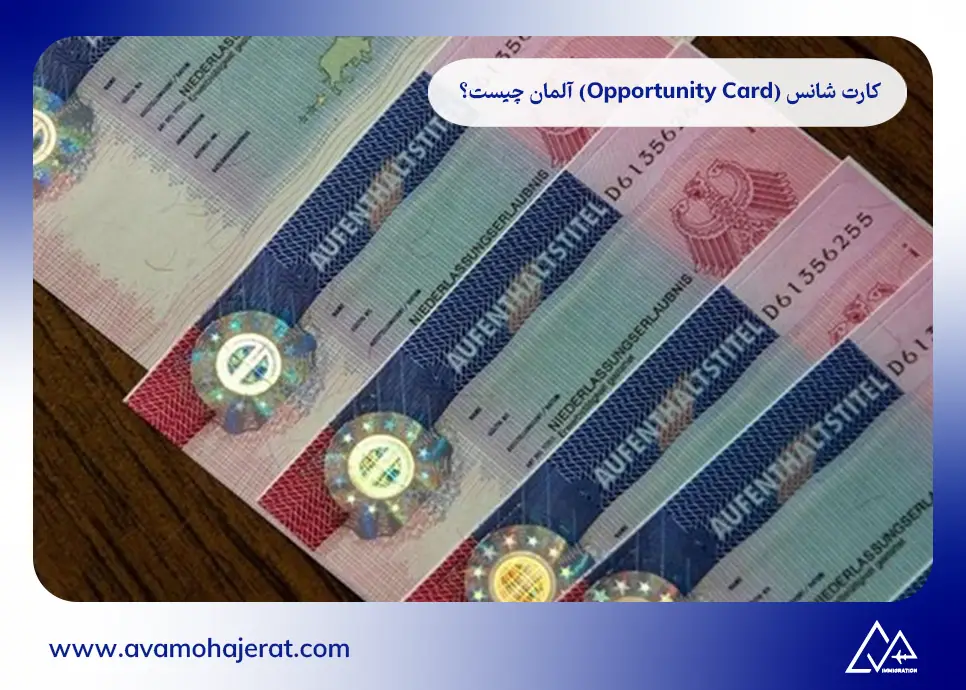  کارت شانس آلمان  (Opportunity Card) چیست؟