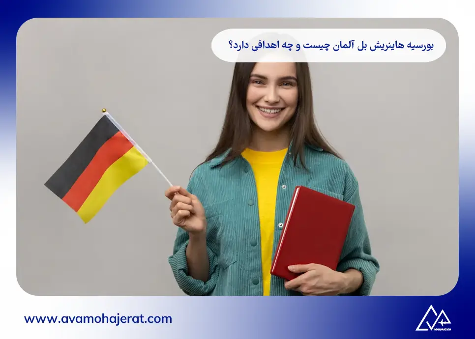 بورسیه هاینریش بل آلمان چیست و چه اهدافی دارد؟