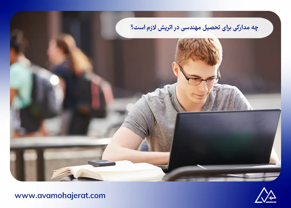 چه مدارکی برای تحصیل مهندسی در اتریش لازم است؟