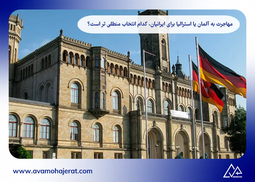 مهاجرت به آلمان یا استرالیا برای ایرانیان، کدام انتخاب منطقی تر است؟