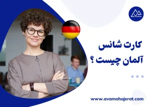 کارت شانس آلمان (Chancenkarte) چیست و چه مزایایی برای مهاجرت دارد؟