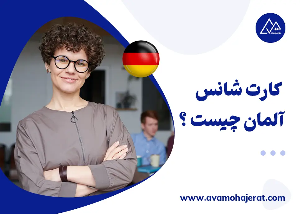 کارت شانس آلمان (Chancenkarte) چیست و چه مزایایی برای مهاجرت دارد؟