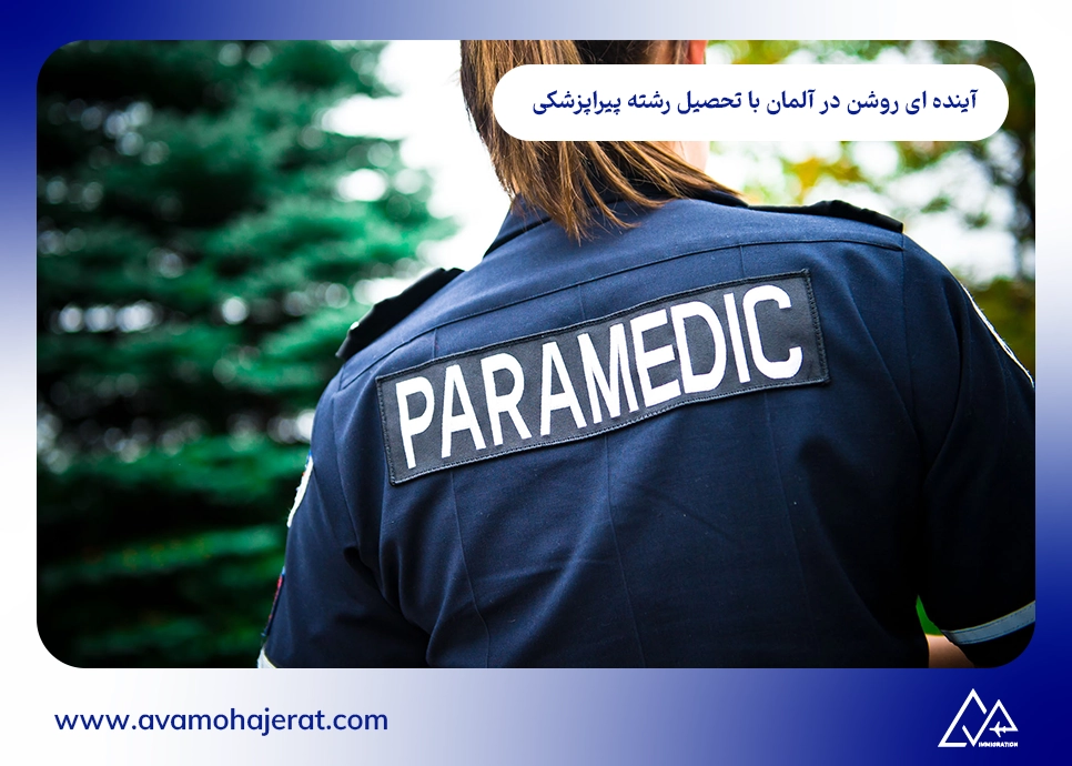 آینده ای روشن در آلمان با تحصیل رشته پیراپزشکی
