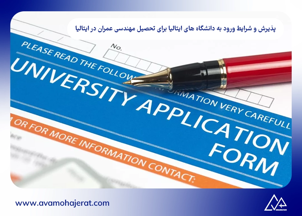 پذیرش و شرایط ورود به دانشگاه های ایتالیا برای تحصیل مهندسی عمران در ایتالیا