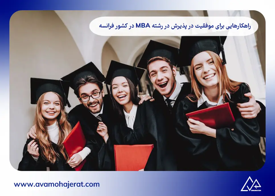 پذیرش در رشته mba در فرانسه