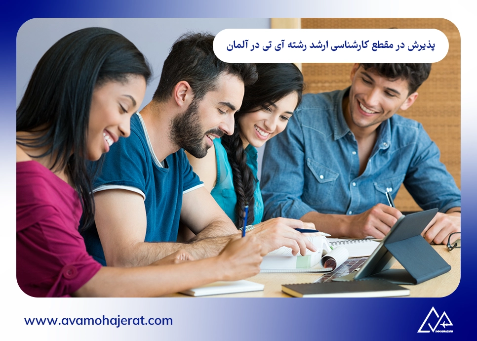 پذیرش در مقطع کارشناسی ارشد رشته فناوری اطلاعات در آلمان